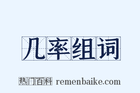 几率组词是什么意思的图片